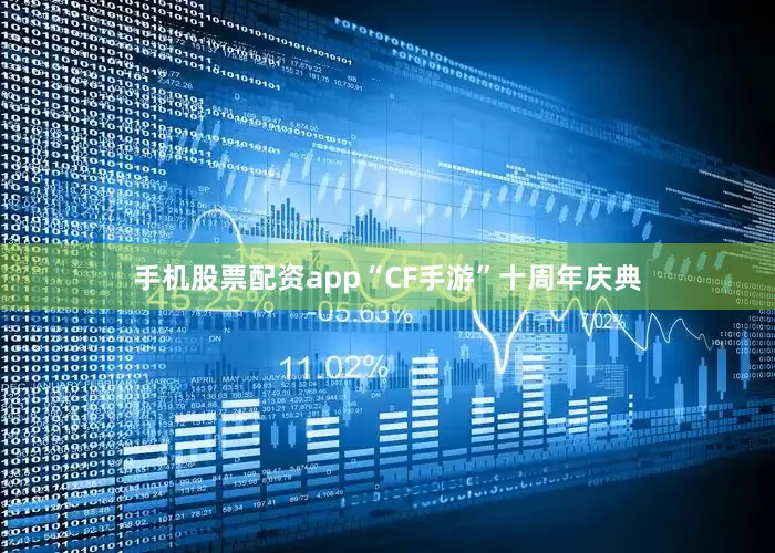 手机股票配资app“CF手游”十周年庆典